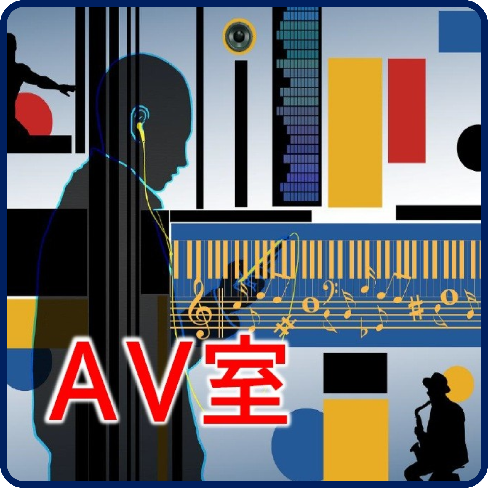 AV室へのリンクバナー