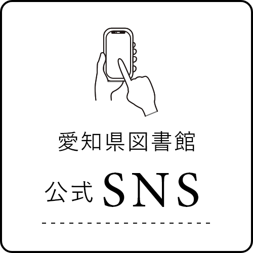 愛知県図書館公式SNSへのリンクバナー